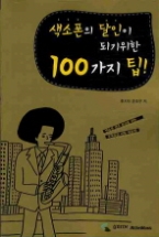 색소폰의 달인이 되기위한 100가지 팁!